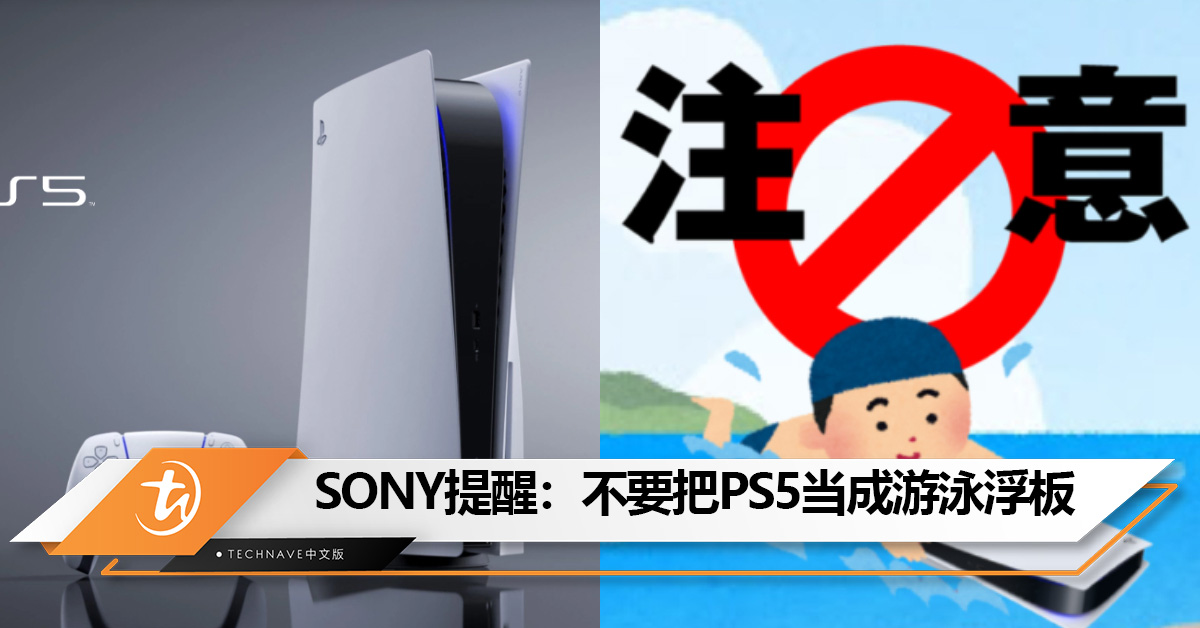 SONY提醒：玩家不要把PS5主机当成游泳浮板