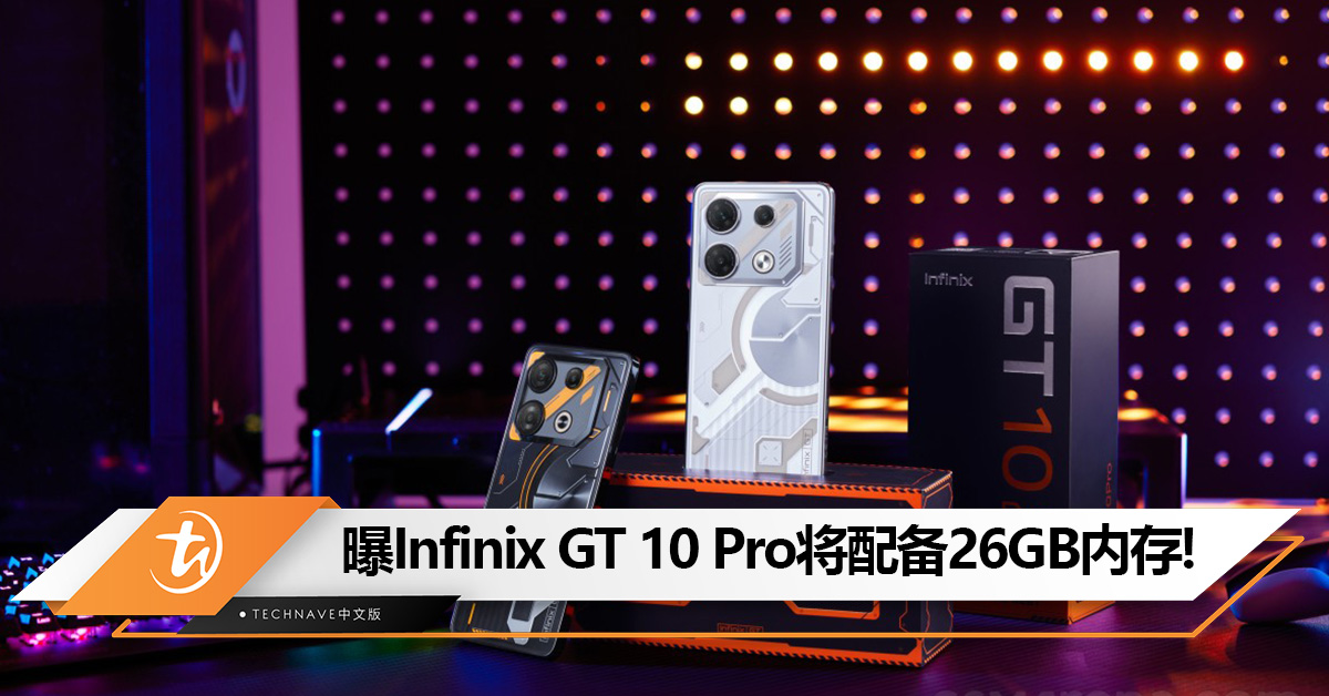内存也玩内卷了！曝Infinix GT 10 Pro将配备26GB内存，比电脑还高！