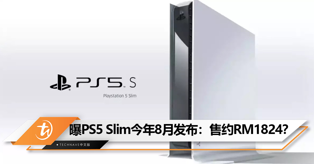 曝PS5 Slim今年8月发布：售约RM1824？