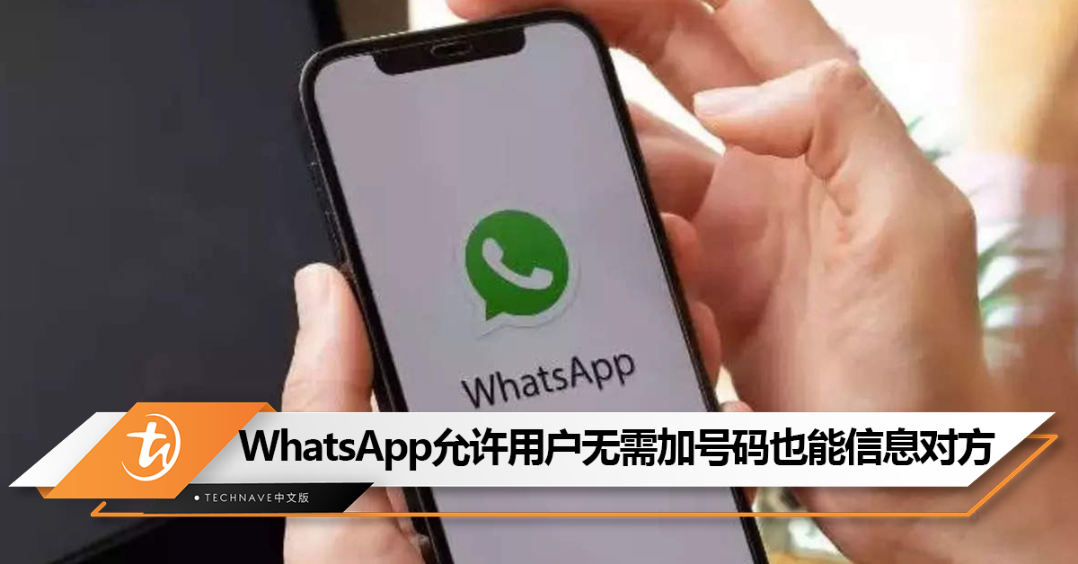 不用特地Save号码！WhatsApp允许用户不用保存号码也能向陌生人发信息！