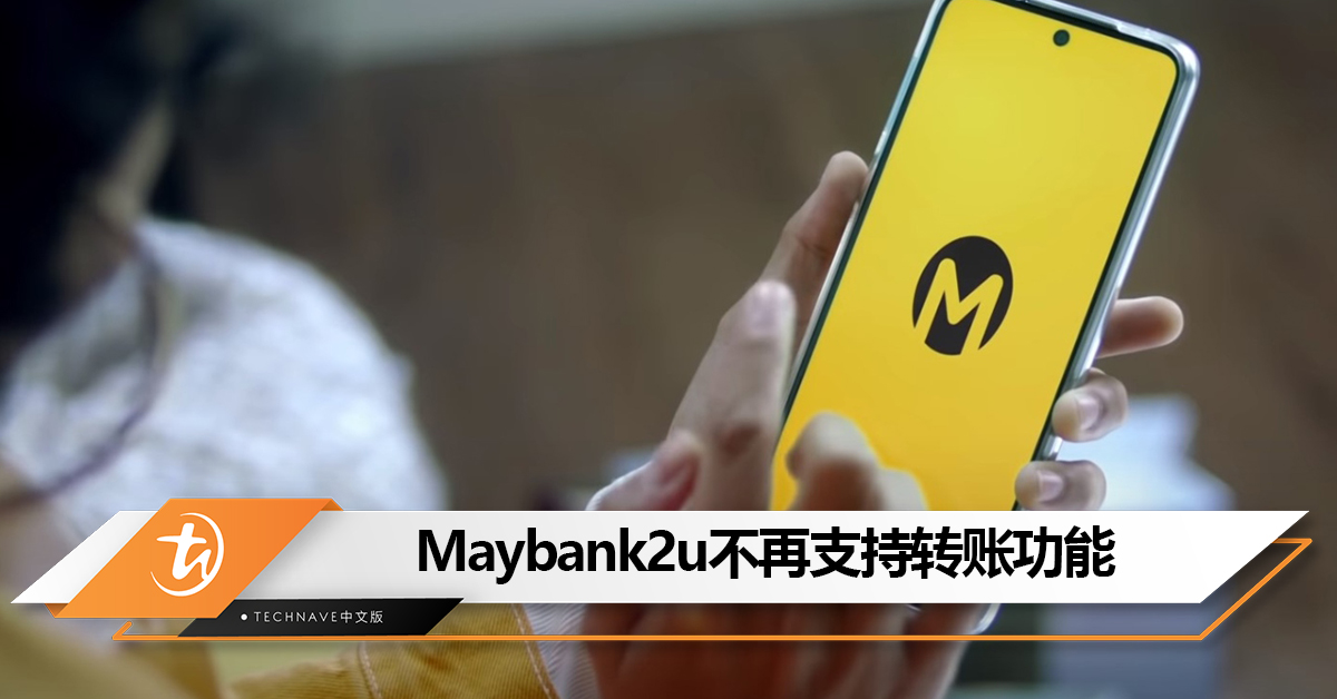 Maybank2u不再支持转账功能，所有转账交易需通过MAE App进行