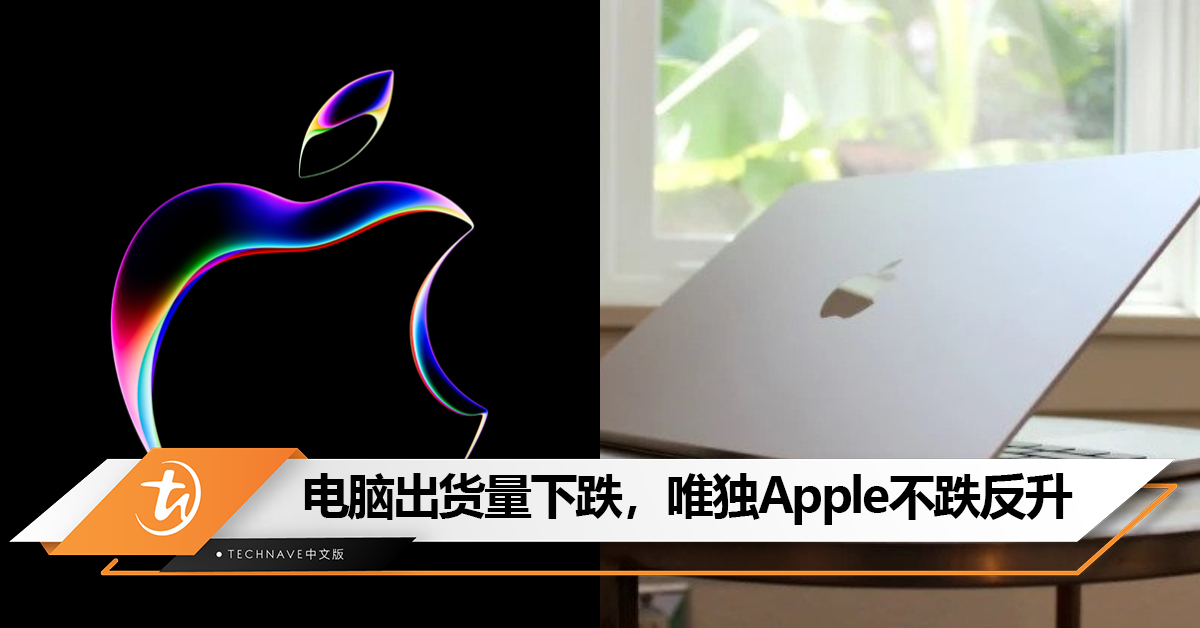 电脑出货量下跌,唯独Apple未受影响不跌反升 电脑出货量下跌,唯独Apple未受影响不跌反升