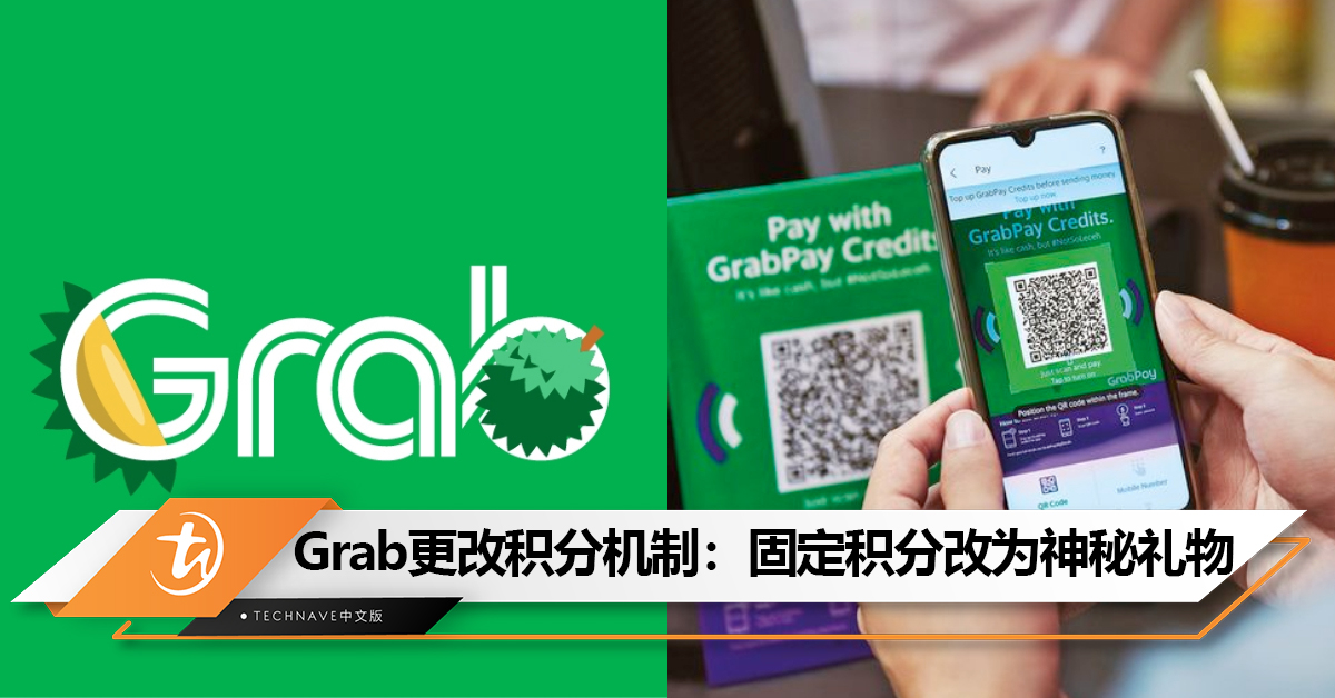 只能靠运气！Grab更改GrabRewards积分机制：不能拿固定倍数积分，改为神秘礼物！