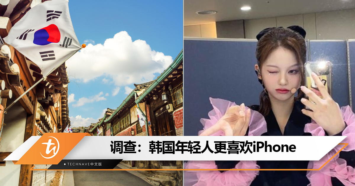 越来越多年轻人成果粉！调查：韩国年轻人更喜欢iPhone