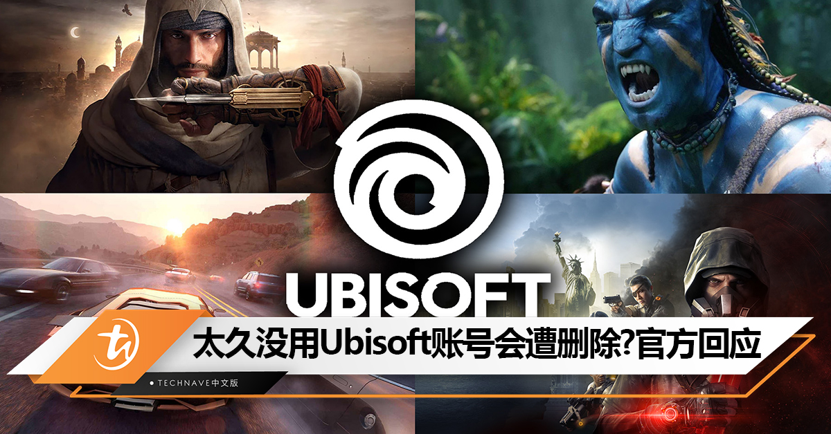 太久没用Ubisoft账号会遭删除！官方回应：买过游戏就安全、帐户不会消失