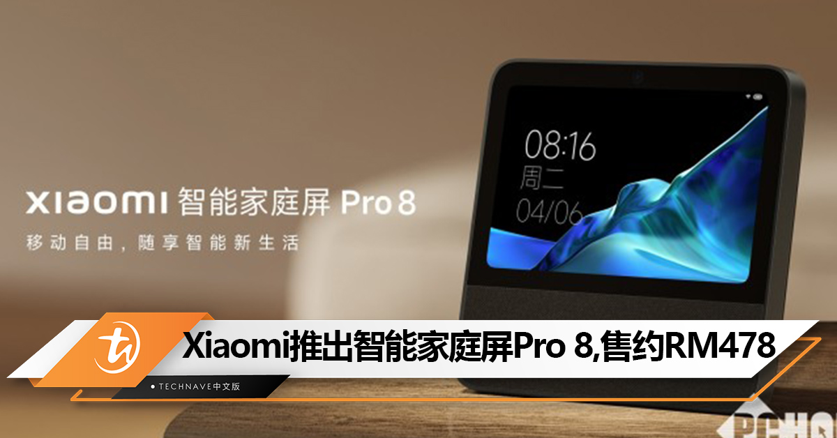 移动家庭中控神器！Xiaomi推出智能家庭屏 Pro 8：内置7500mAh电池+8寸大屏！售约RM478！