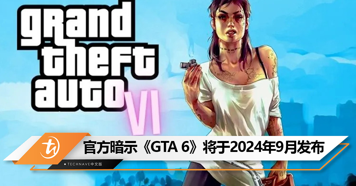 信心满满！Take-Two暗示《GTA 6》将于2024年9月至10月期间发布！