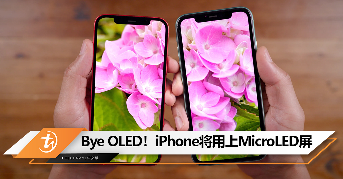 比OLED更好！iPhone将用上MicroLED屏！