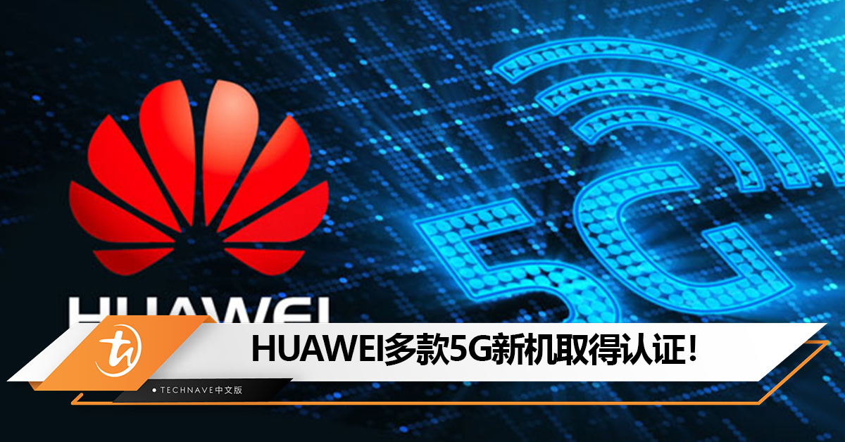 HUAWEI 5G回来了？HUAWEI多款5G新机取得认证：有望近期发布！