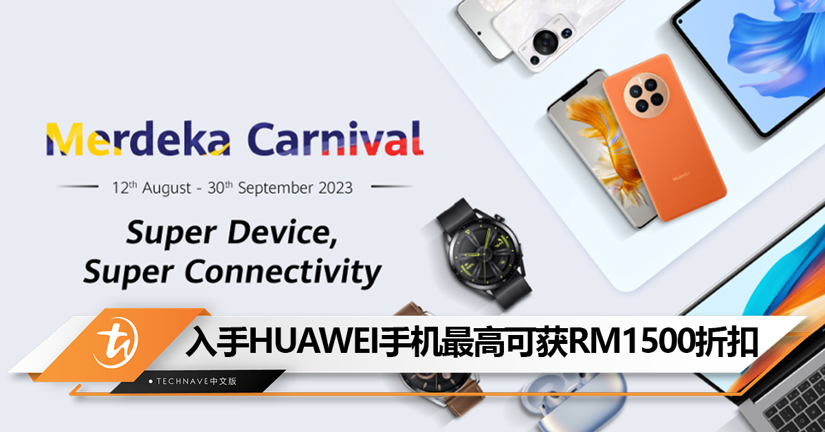 HUAWEI Merdeka Carnival促销开跑：最高RM1500折扣，9月30日止！