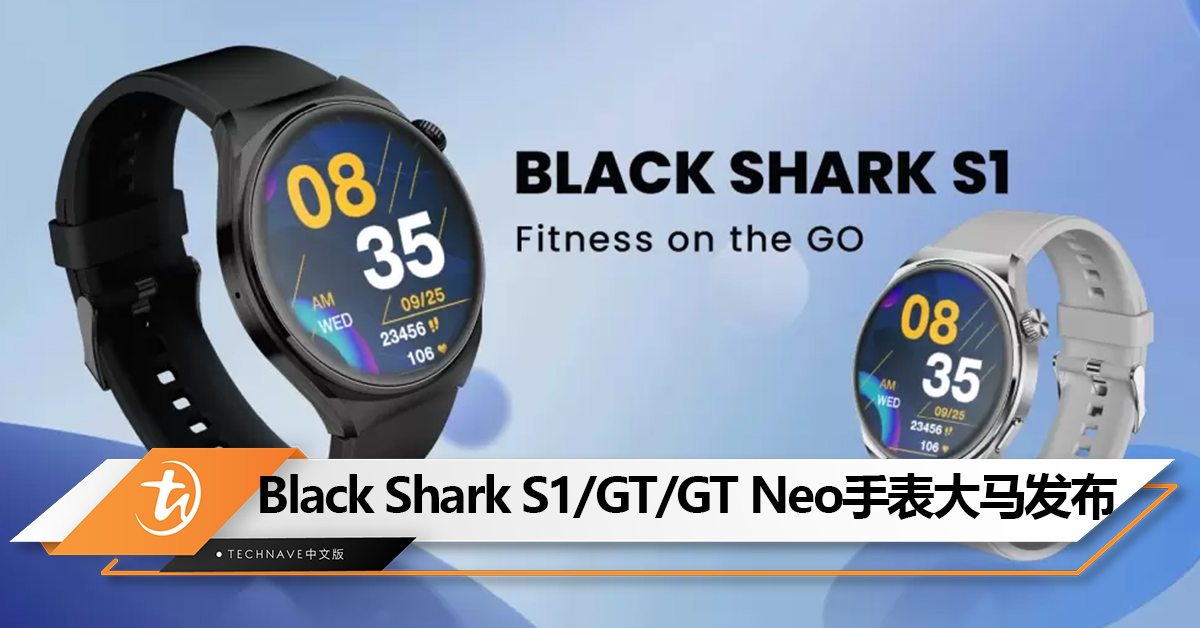 Black Shark S1/GT/GT Neo手表大马发布：促销价RM99起！