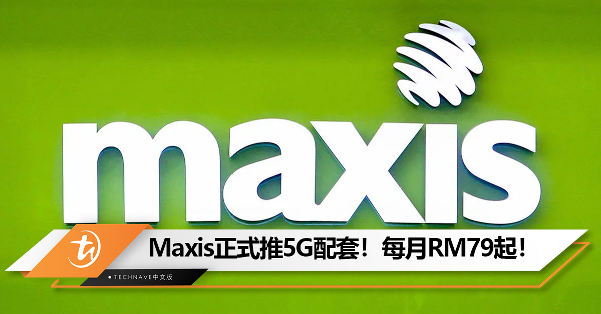 Maxis与DNB签接入协议：正式推5G配套！每月RM79起！