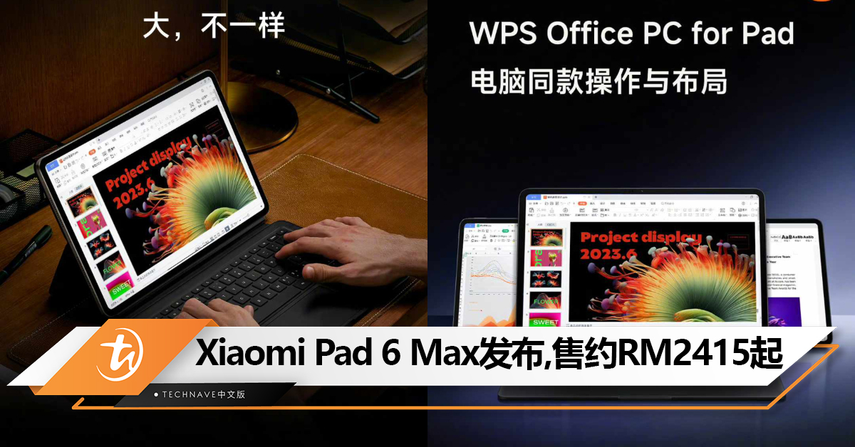 Xiaomi Pad 6 Max中国发布：14寸超大屏、Snapdragon 8+Gen 1！售约