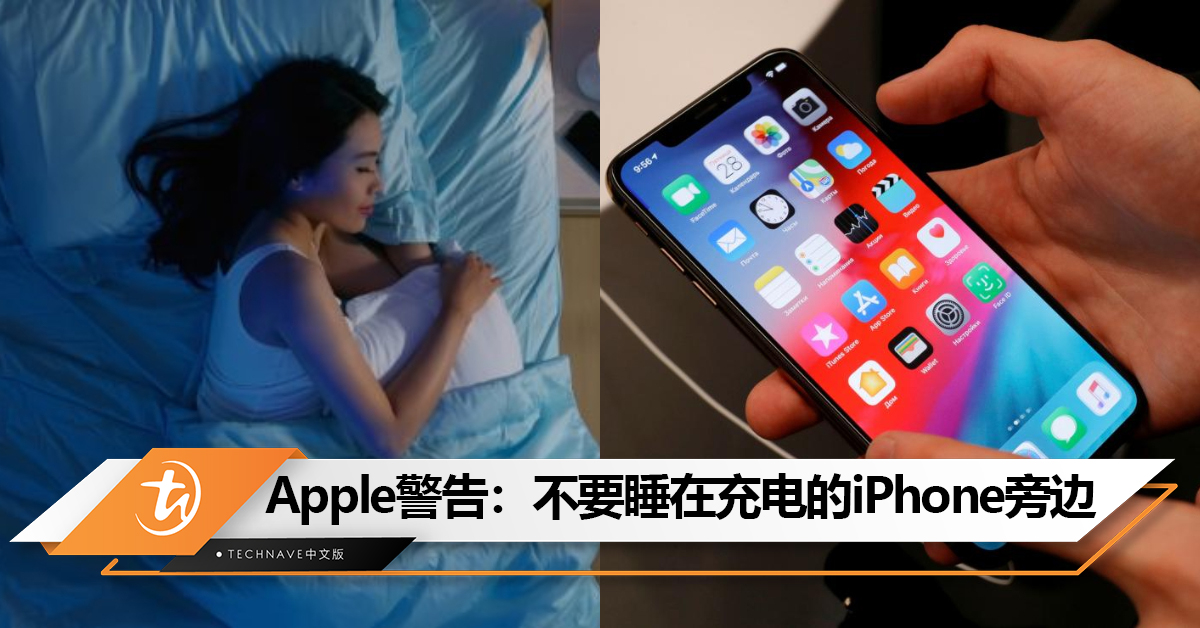 会爆炸！Apple警告：不要睡在正在充电的iPhone旁边！