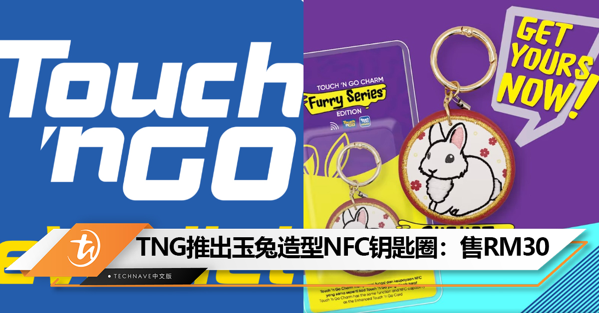 超cute！TNG推出中秋节玉兔造型NFC钥匙圈：售RM30！