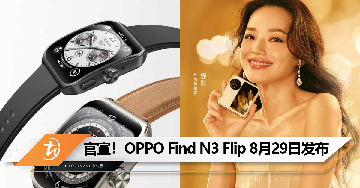 官宣！OPPO Find N3 Flip及Watch 4 Pro将于8月29日发布：采用口袋折叠设计+Hasselblad标志