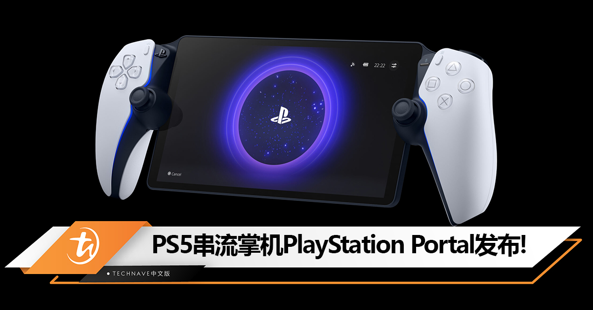 将PS5体验“搬”到双手！PS5串流掌机PlayStation Portal发布：售约RM928！