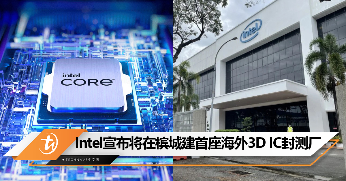 与台积电争夺新市场？Intel宣布将在槟城建首座海外3D IC封测厂
