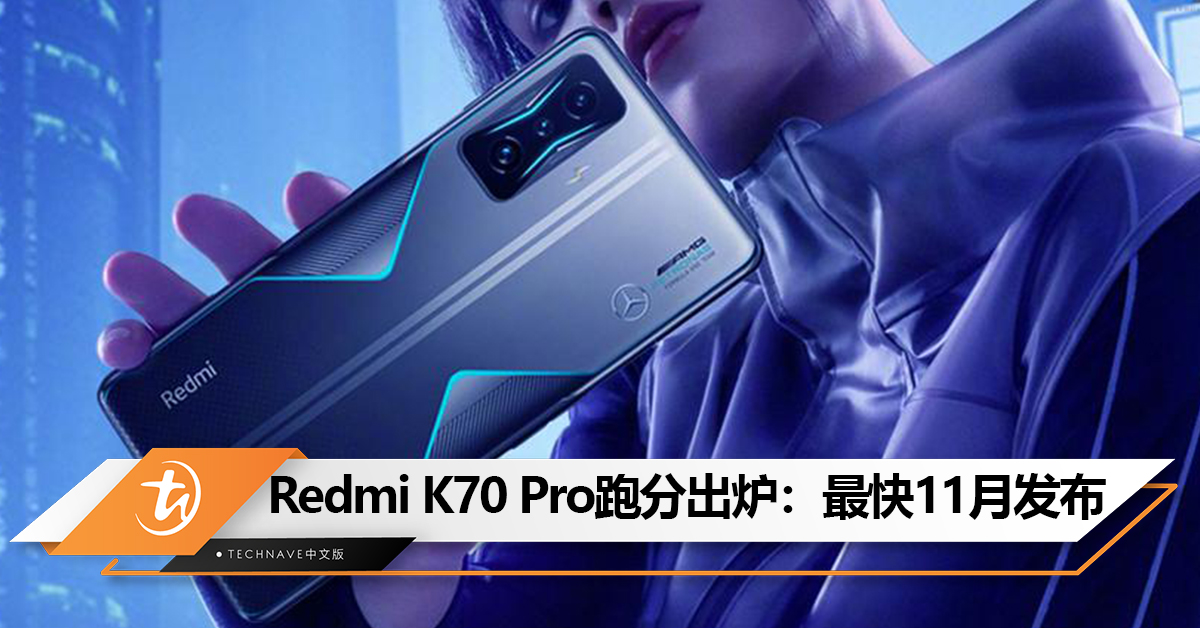 最快11月发布！Redmi K70 Pro跑分出炉：或首发Snapdragon 8 Gen 3！