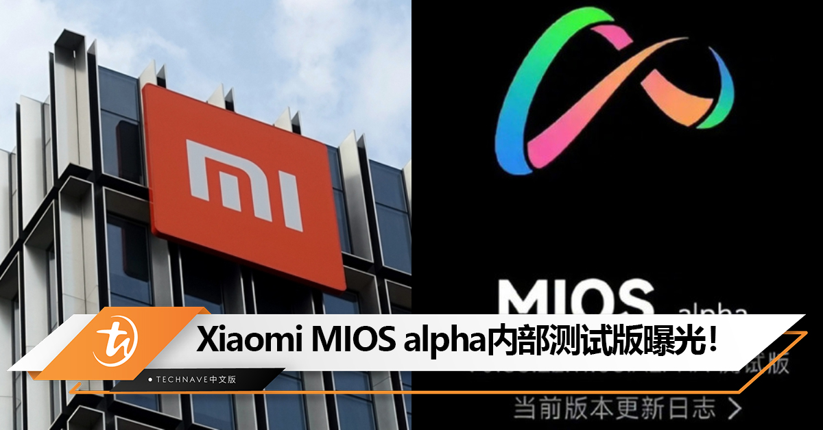 取代Android？Xiaomi MIOS alpha内部测试版曝光！