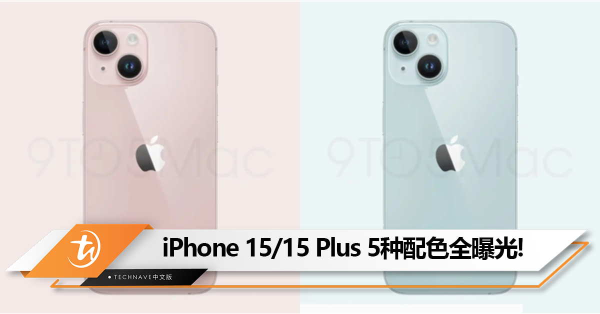你喜欢哪款配色？iPhone 15/15 Plus配色全曝光：五种配色，新增浅绿色！