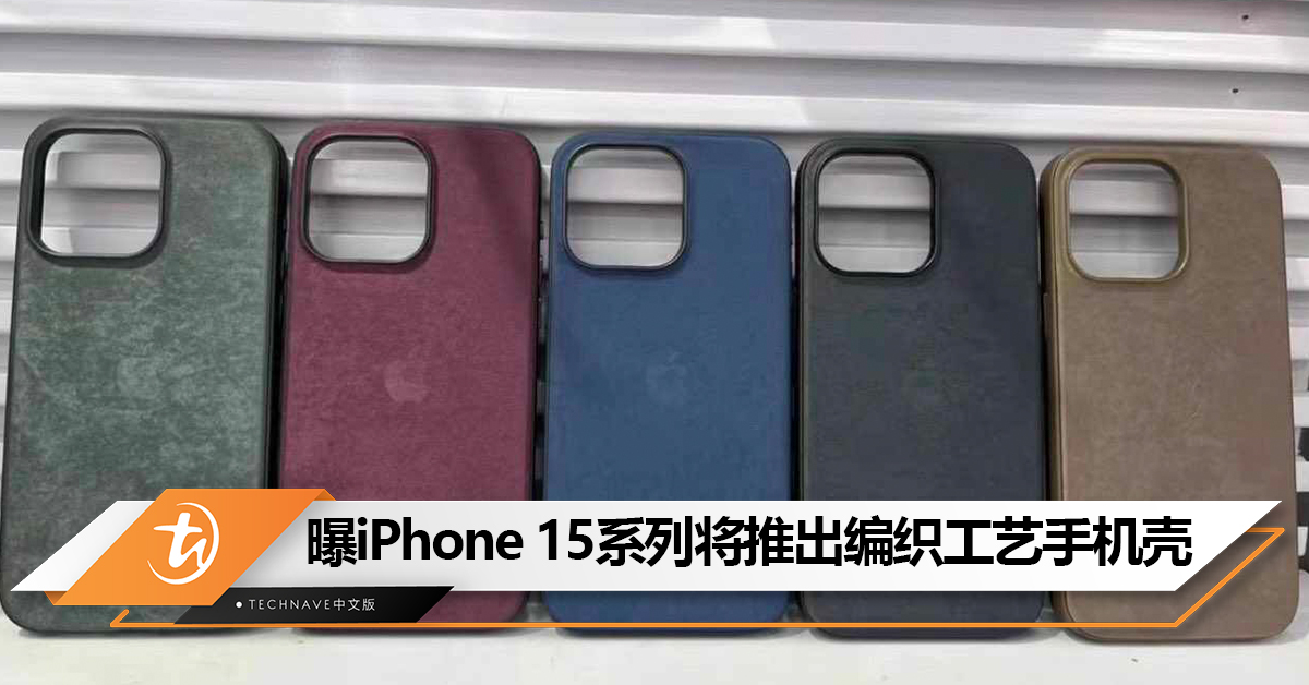一切都是为了环保？曝iPhone 15系列将推出编织工艺手机壳，以取代皮革保护壳