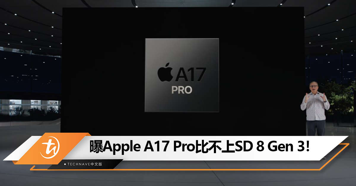 曝Apple A17 Pro处理器比不上Snapdragon 8 Gen 3！