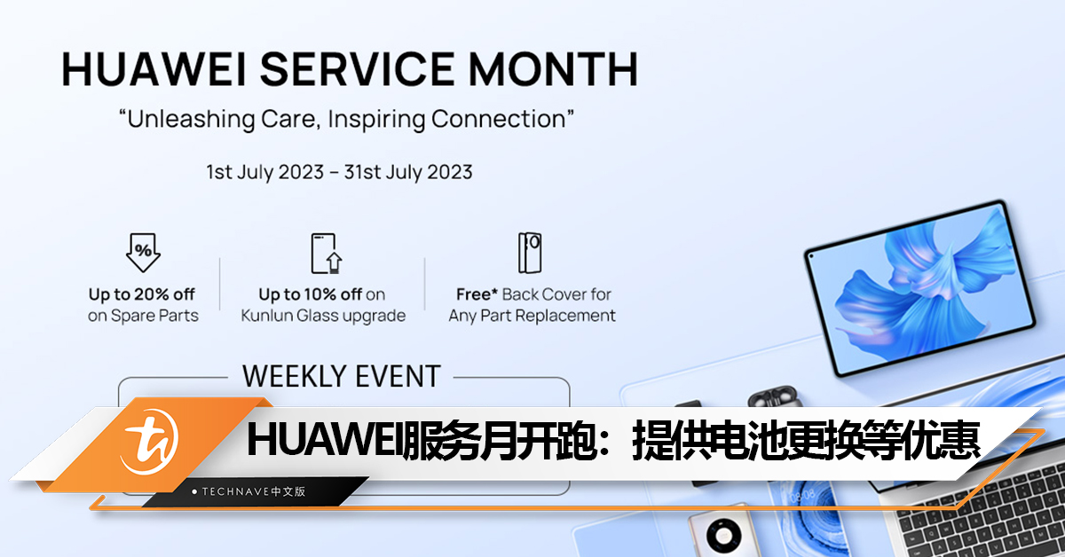 HUAWEI服务月开跑：提供昆仑玻璃升级、换盖、电池更换优惠！