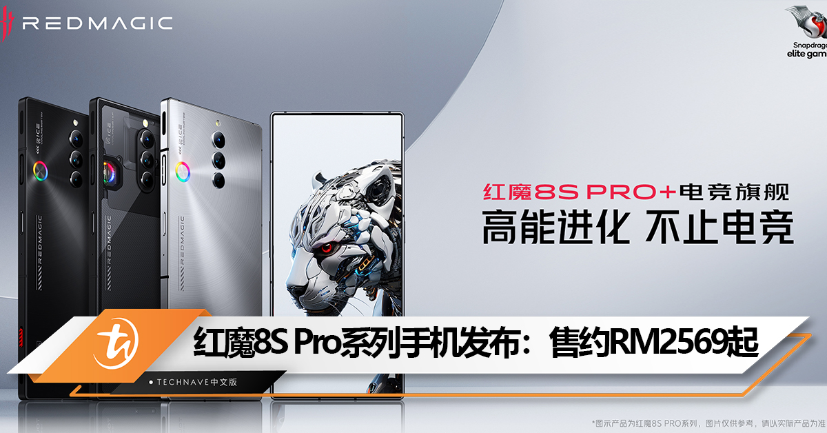 红魔8S Pro系列手机发布：首发Snapdragon 8 Gen 2 领先版+24GB RAM！售约RM2569起！