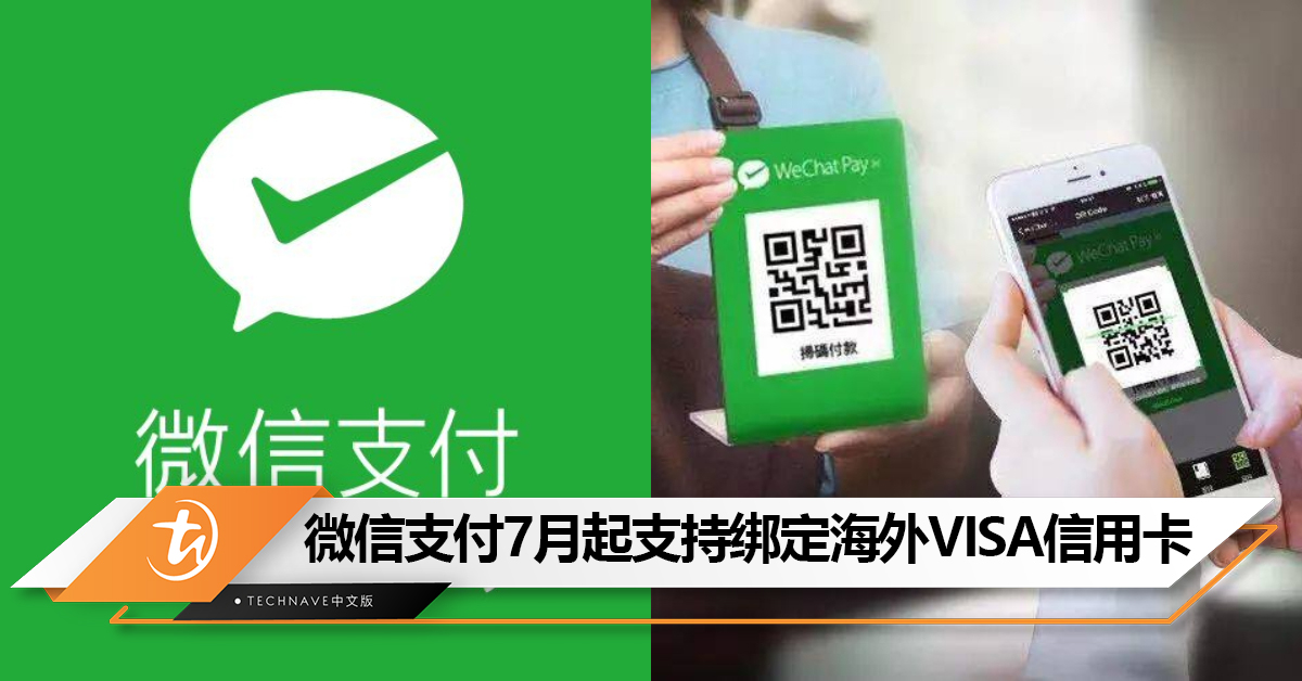 不用特意换钱了！中国微信支付7月起支持绑定海外VISA信用卡