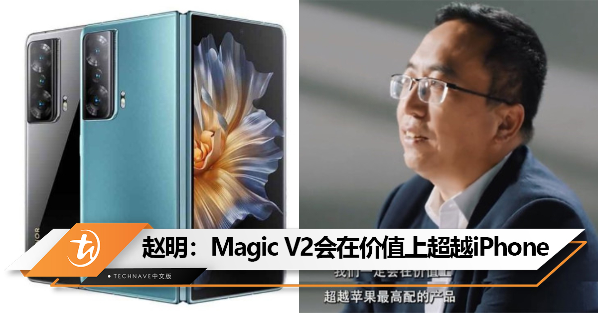HONOR CEO赵明：Magic V2会在价值上超越最高配iPhone！