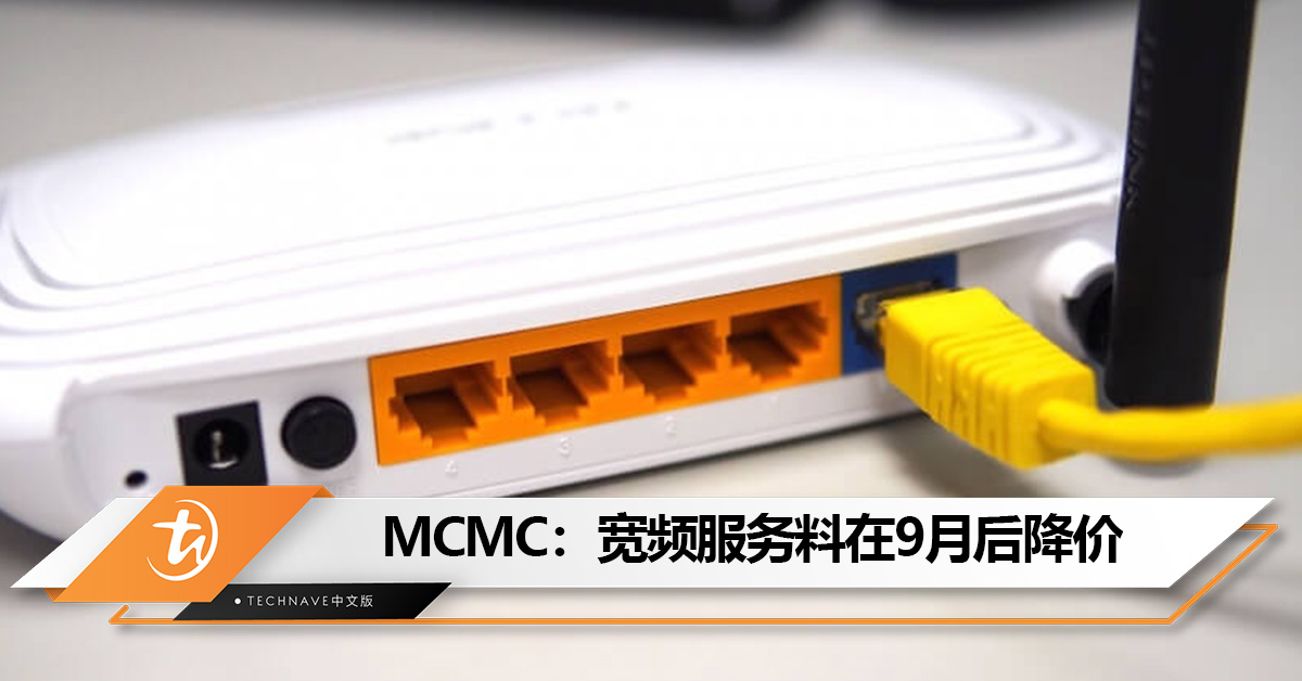 MCMC：宽频服务订阅价格预计将在2023年9月后下降