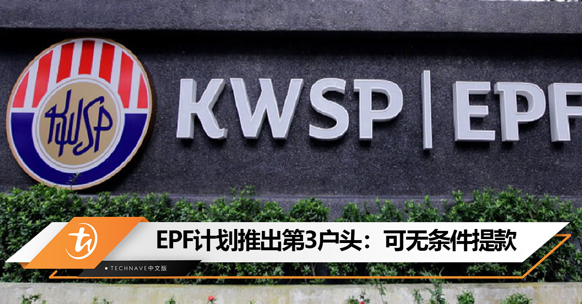 EPF计划推出第3户口：可无条件提款，但利息较低