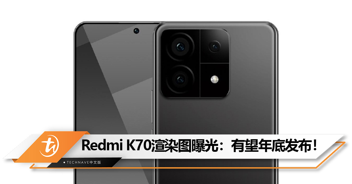 Redmi K70渲染图曝光：无缘Leica相机！