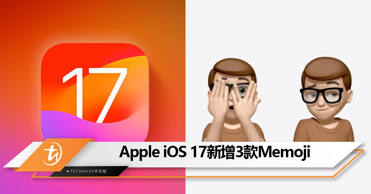 世界表情符号日：Apple新增3款Memoji， iOS 17公测版抢先体验