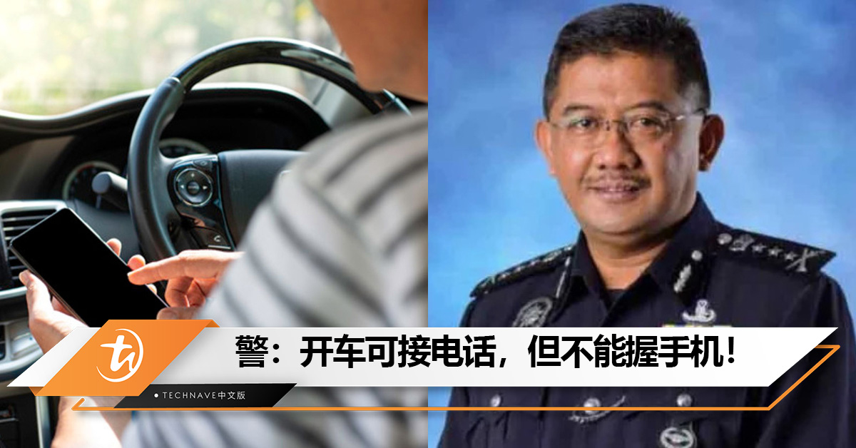 民众注意！警：开车可接电话，但不能握手机！