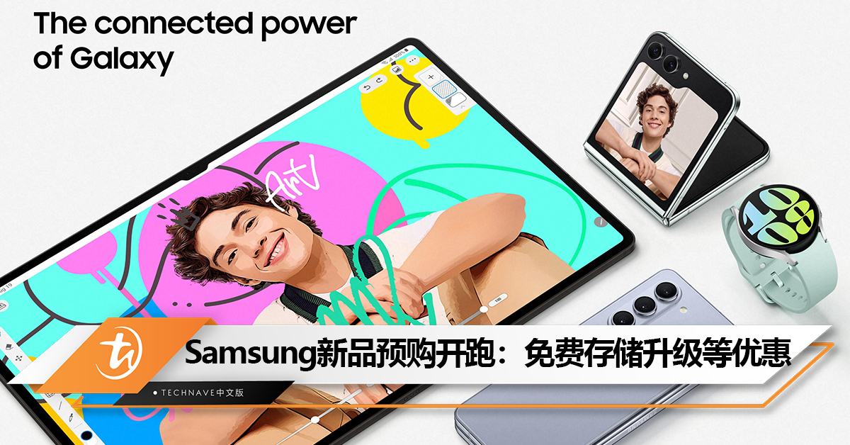 一文看完Samsung新品售价预购详细：免费存储升级+高达RM600电子优惠卷！