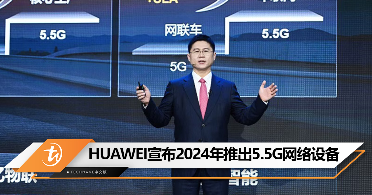 突破万兆！HUAWEI宣布2024年推出商用的5.5G全套网络设备