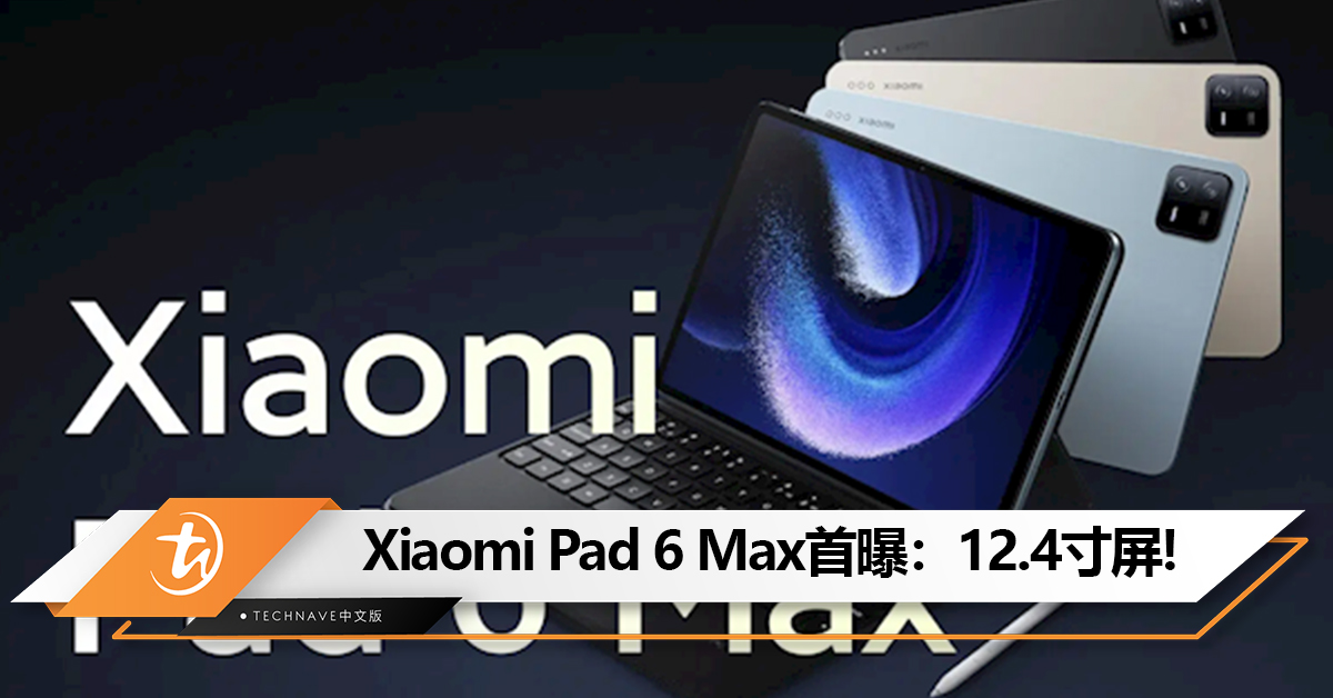 还有一款！Xiaomi Pad 6 Max首曝：12.4寸屏+10000mAh电池