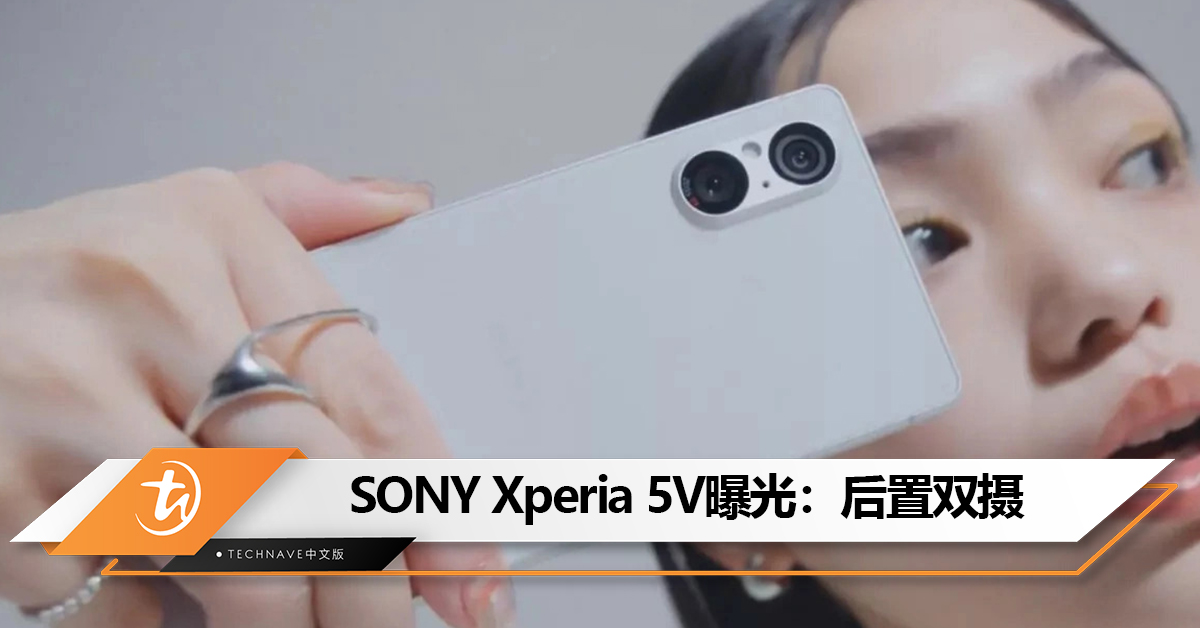 SONY Xperia 5V曝光:后置双摄,最快9月发布 SONY Xperia 5V曝光:后置双摄,最快9月发布