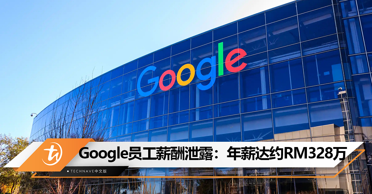 Google员工薪酬泄露:年薪最高达约RM328万! Google员工薪酬泄露:年薪最高达约RM328万!