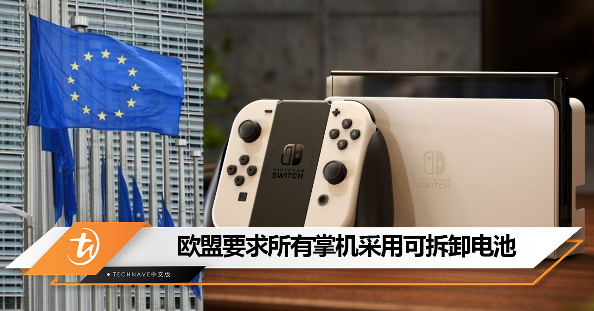 Switch也逃不掉！ 欧盟将要求所有掌机采用可拆卸电池