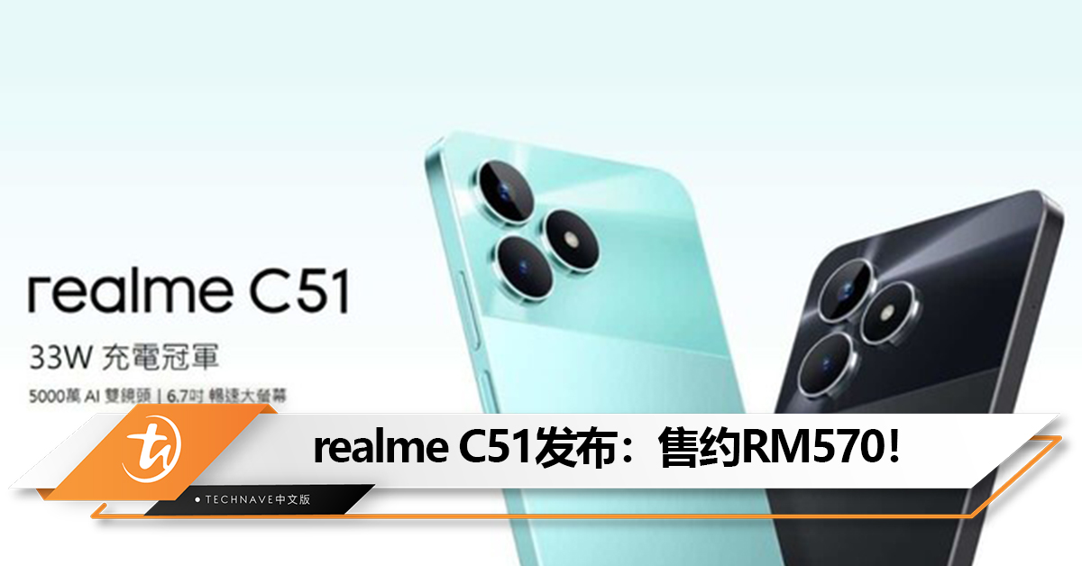 realme C51发布：灵动岛功能+5000mAh+6.7寸屏！售约RM570！