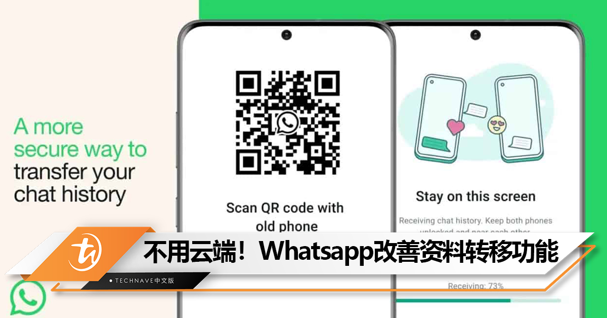 不用云端！WhatsApp改善资料转移功能：只需扫描QR Code即可！