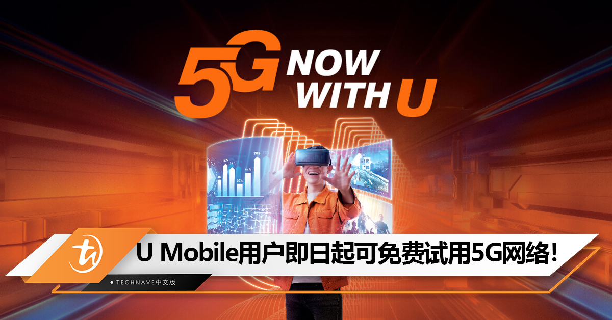 U Mobile用户即日起可免费试用5G网络长达7天！