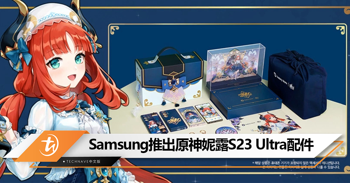 Samsung推出《原神》妮露 Galaxy S23 Ultra 联名配件：售约RM1248！