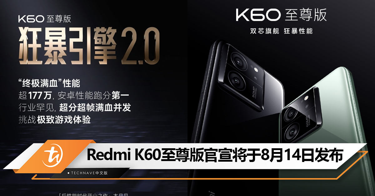 Android跑分最强！Redmi K60至尊版官宣将于8月14日发布