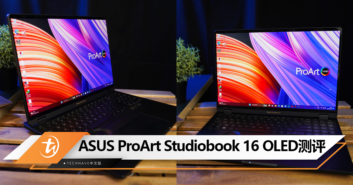 ASUS ProArt Studiobook 16 OLED测评：专为设计师量身打造的笔电