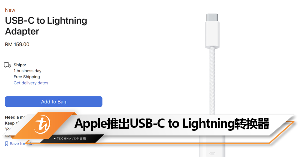Lightning线还能接着用！Apple推出USB-C to Lightning转换器：售价RM159！