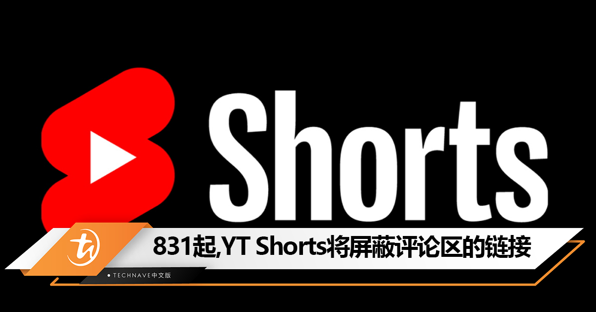 防止垃圾信息泛滥！8月31日起，YouTube Shorts将屏蔽评论区、简介的链接